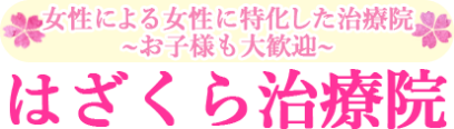 はざくら治療院